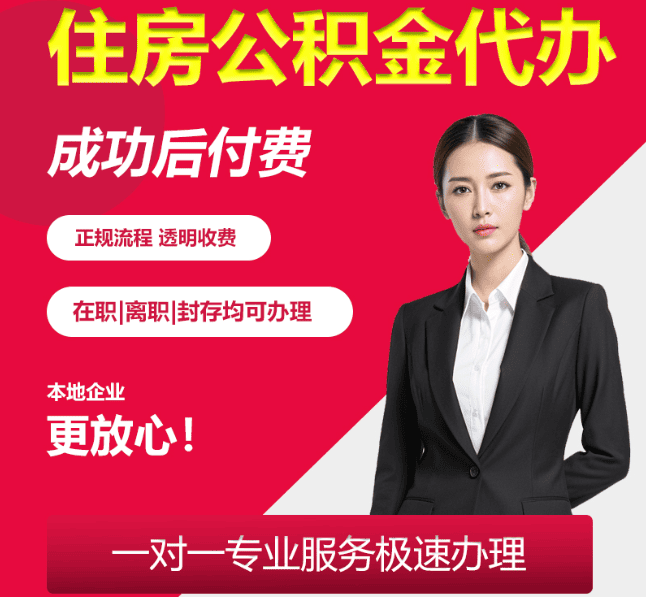 绍兴住房公积金代办